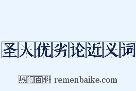 圣人优劣论近义词是什么意思的图片